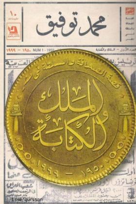 الملك والكتابة - قصة الصحافة والسلطة في مصر