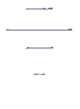 الطعنات