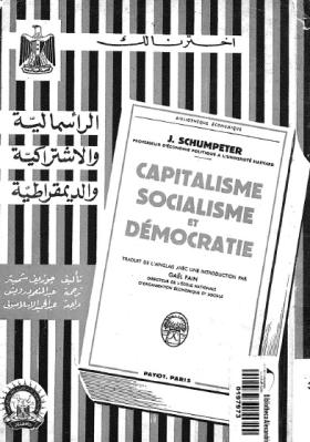 الرأسمالية والاشتراكية والديمقراطية