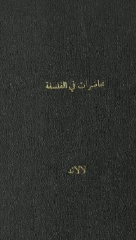 محاضرات في الفلسفة