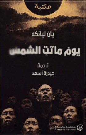 يوم ماتت الشمس