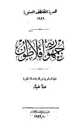 جمهورية أفلاطون