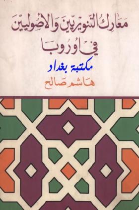 معارك التنويريين والصوليين في أوروبا