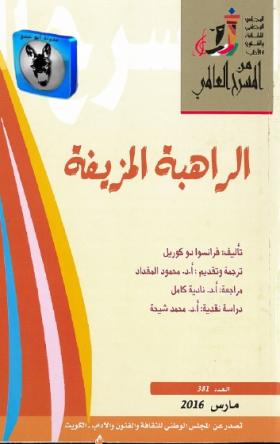 الراهبة المزيفة