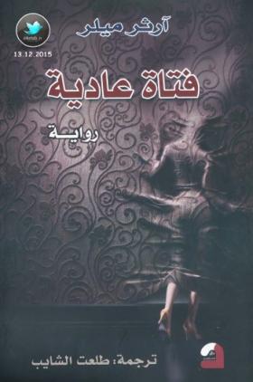 فتاة عادية