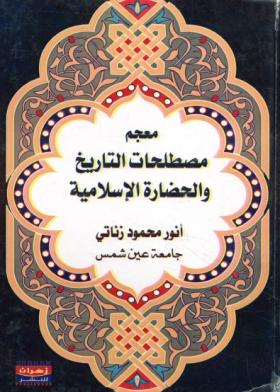 معجم مصطلحات التاريخ والحضارة الإسلامية