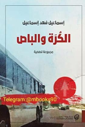 الكرة والباص