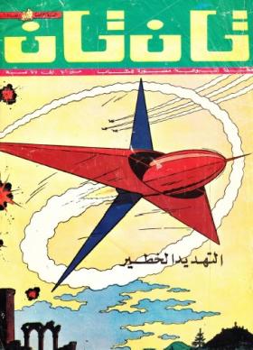 العدد السادس من مجلة تان تان - السنة الرابعة