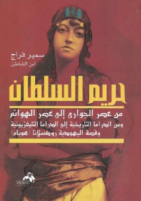 حريم السلطان من عصر الحريم إلى عصر الهوانم