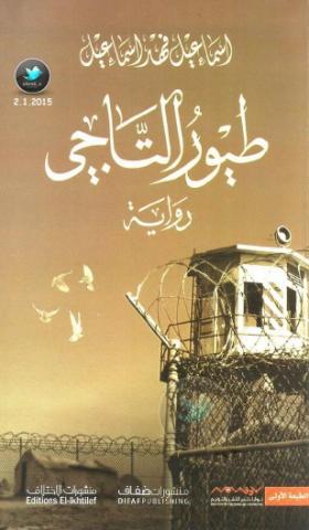 طيور التاجي