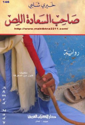 صاحب السعادة اللص