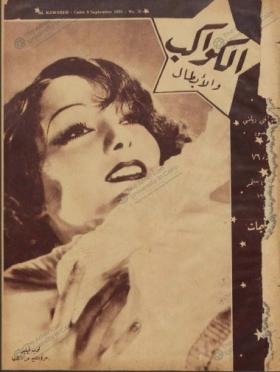 مجلة الكواكب العدد السادس والسبعون