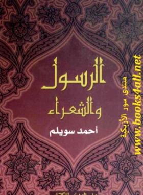 الرسول والشعراء