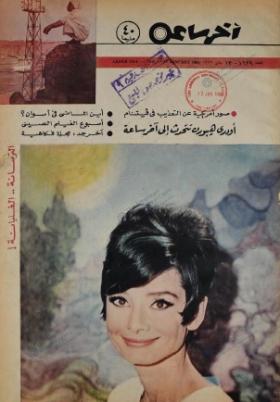 مجلة آخر ساعة العدد الستمائة وتسعة وعشرون بعد الألف