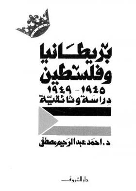 بريطانيا وفلسطين 1945 - 1949 دراسة وثائقية