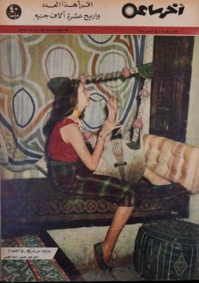 مجلة آخر ساعة العدد الخمسون بعد الألف