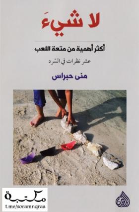 لاشيء أكثر أهمية من متعة اللعب - عشر نظرات في السرد