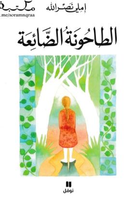 الطاحونة البيضاء