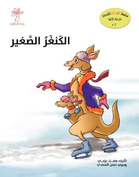 الكنغر الصغير