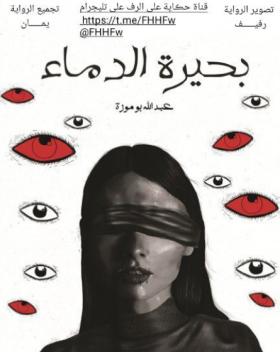 بحيرة الدماء