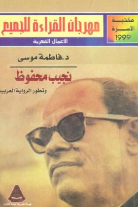 نجيب محفوظ وتطور الرواية العربية