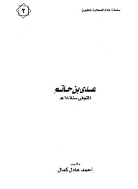 عدي بن حام المتوفى سنة 68 هـ