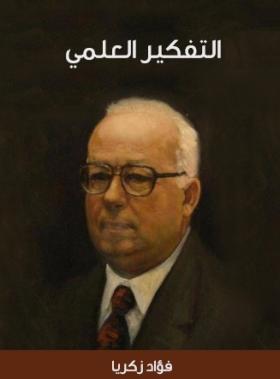 التفكير العلمي