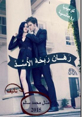 رهان ربحه الأسد