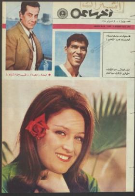 مجلة آخر ساعة العدد الستمائة وخمسة وثمانون بعد الألف