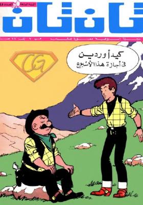 العدد الخامس والأربعون من مجلة تان تان - السنة السابعة