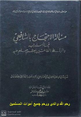 مسألة الاحتجاج بالشافعي فيما أسند إليه والرد على الطاعنين بعظم جهلهم عليه