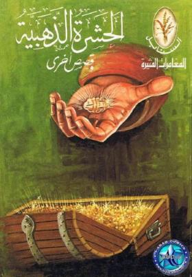 الحشرة الذهبية وقصص أخرى