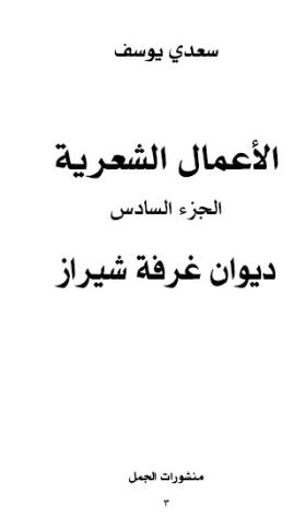الأعمال الشعرية - الجزء السادس