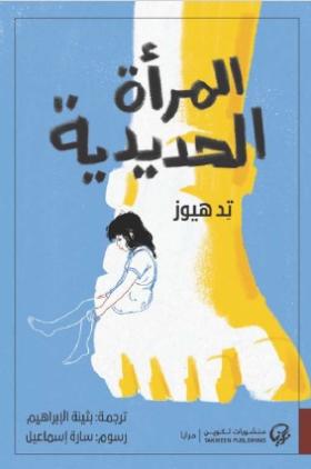 المرأة الحديدية