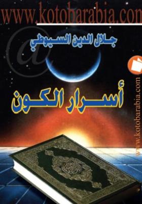أسرار الكون