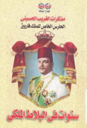 سنوات في البلاط الملكي - مذكرات الغريب الحسيني الحارس الخاص للملك فاروق