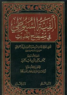 ألفية السيوطي في مصطلح الحديث