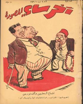 مجلة آخر ساعة العدد التاسع والأربعون بعد المائتين