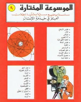 العلم في خدمة الإنسان