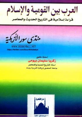 العرب بين القومية والإسلام - قراءة إسلامية في التاريخ الحديث والمعاصر