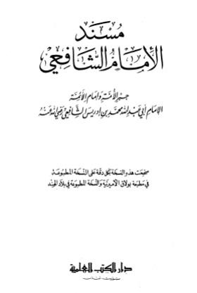مسند الإمام الشافعي