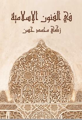 في الفنون الإسلامية - مكتبة هنداوي