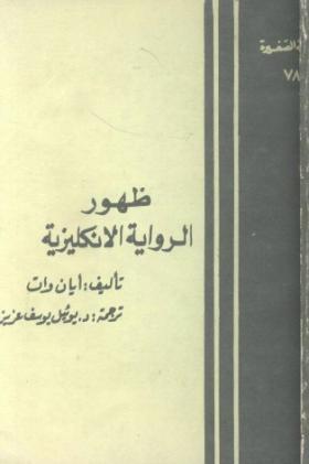 ظهور الرواية الإنكليزية