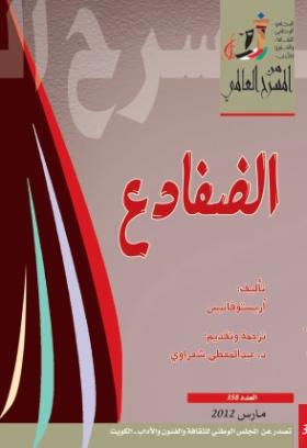 الضفادع