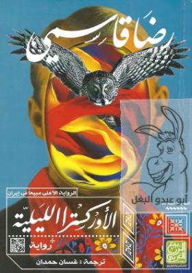 الأوركسترا الليلية