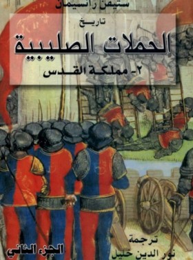 تاريخ الحملات الصليبية - ج2 مملكة بيت المقدس