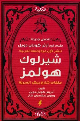 ملفات شارع بيكر السرية