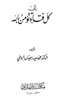 إلى كل فتاة تؤمن بالله