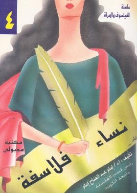 نساء فلاسفة