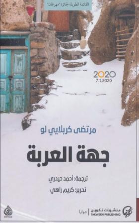 جهة العربة